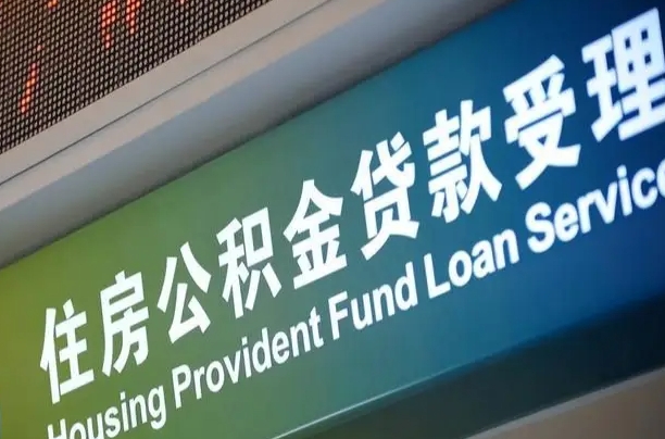 公积金能重复贷款吗_博尔塔拉公积金代办在职离职封存服务